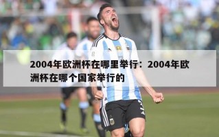 2004年欧洲杯在哪里举行：2004年欧洲杯在哪个国家举行的