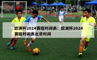 欧洲杯2024赛程时间表：欧洲杯2024赛程时间表北京时间