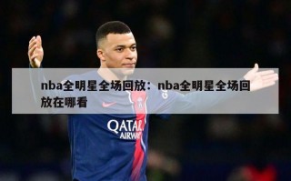 nba全明星全场回放：nba全明星全场回放在哪看