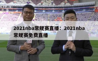 2021nba常规赛直播：2021nba常规赛免费直播