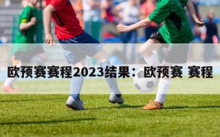 欧预赛赛程2023结果：欧预赛 赛程