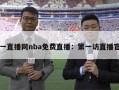 第一直播网nba免费直播：第一访直播官网