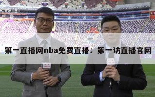 第一直播网nba免费直播：第一访直播官网