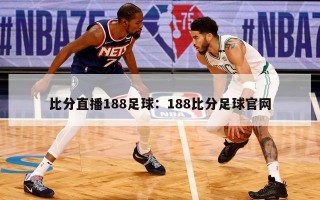 比分直播188足球：188比分足球官网