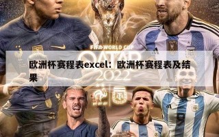 欧洲杯赛程表excel：欧洲杯赛程表及结果