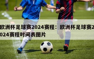 欧洲杯足球赛2024赛程：欧洲杯足球赛2024赛程时间表图片