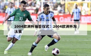 2004欧洲杯抽签仪式：2004欧洲杯淘汰赛