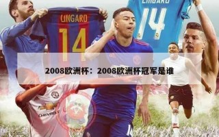 2008欧洲杯：2008欧洲杯冠军是谁