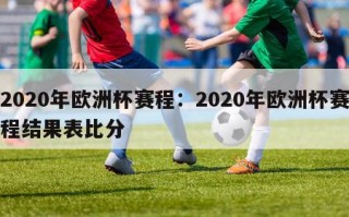 2020年欧洲杯赛程：2020年欧洲杯赛程结果表比分