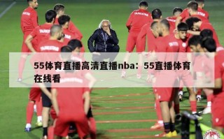 55体育直播高清直播nba：55直播体育在线看