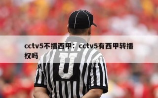 cctv5不播西甲：cctv5有西甲转播权吗