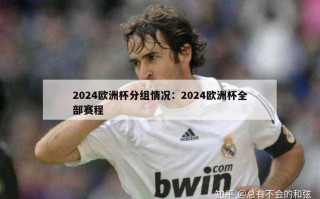 2024欧洲杯分组情况：2024欧洲杯全部赛程