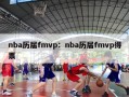 nba历届fmvp：nba历届fmvp得票