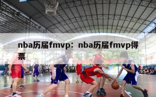 nba历届fmvp：nba历届fmvp得票