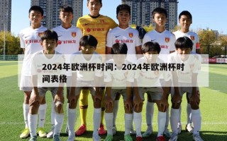 2024年欧洲杯时间：2024年欧洲杯时间表格