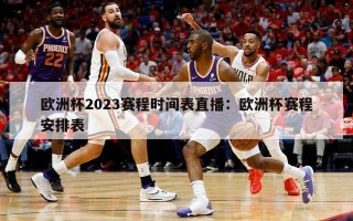 欧洲杯2023赛程时间表直播：欧洲杯赛程安排表