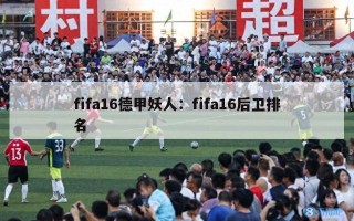 fifa16德甲妖人：fifa16后卫排名