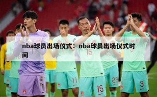 nba球员出场仪式：nba球员出场仪式时间