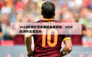 2024欧洲杯预选赛附加赛赛程：2024欧洲杯百度百科