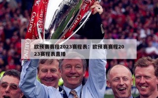欧预赛赛程2023赛程表：欧预赛赛程2023赛程表直播