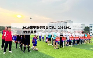 2016西甲夏季转会汇总：20162017西甲冠军