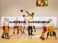 nba季后赛决赛：nba季后赛决赛时间