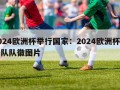 2024欧洲杯举行国家：2024欧洲杯国家队队徽图片