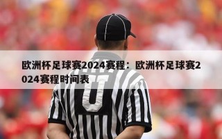 欧洲杯足球赛2024赛程：欧洲杯足球赛2024赛程时间表