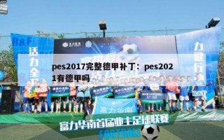 pes2017完整德甲补丁：pes2021有德甲吗