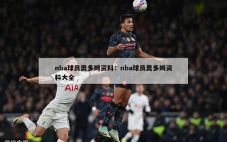 nba球员奥多姆资料：nba球员奥多姆资料大全