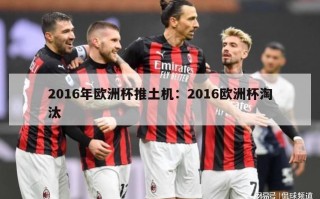 2016年欧洲杯推土机：2016欧洲杯淘汰