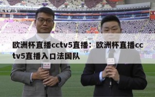 欧洲杯直播cctv5直播：欧洲杯直播cctv5直播入口法国队