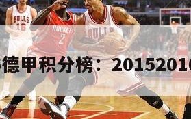 2016德甲积分榜：20152016德甲