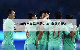 17-18西甲皇马巴萨2-3：皇马巴萨21