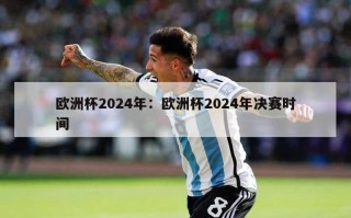 欧洲杯2024年：欧洲杯2024年决赛时间