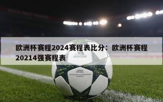 欧洲杯赛程2024赛程表比分：欧洲杯赛程20214强赛程表