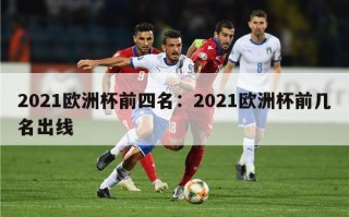 2021欧洲杯前四名：2021欧洲杯前几名出线