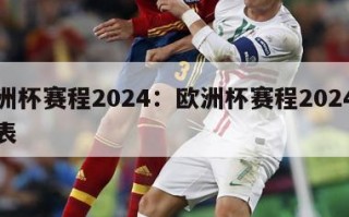 欧洲杯赛程2024：欧洲杯赛程2024赛程表