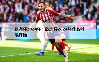 欧洲杯2024年：欧洲杯2024年什么时候开始