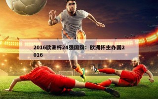 2016欧洲杯24强国旗：欧洲杯主办国2016