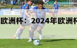 2024年欧洲杯：2024年欧洲杯决赛时间