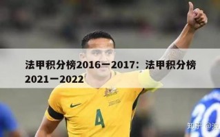 法甲积分榜2016一2017：法甲积分榜2021一2022