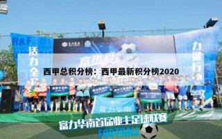 西甲总积分榜：西甲最新积分榜2020