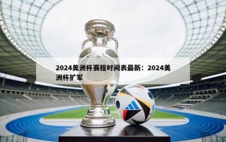 2024美洲杯赛程时间表最新：2024美洲杯扩军