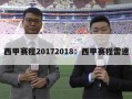 西甲赛程20172018：西甲赛程雷速