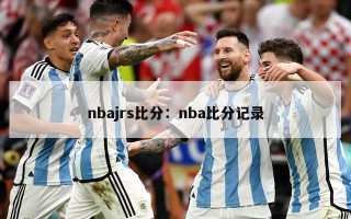 nbajrs比分：nba比分记录