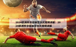 2024欧洲杯分组抽签仪式视频讲解：2024欧洲杯分组抽签仪式视频讲解