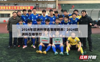 2024年欧洲杯预选赛规则表：2024欧洲杯在哪举行