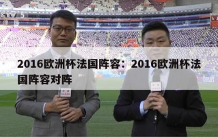 2016欧洲杯法国阵容：2016欧洲杯法国阵容对阵