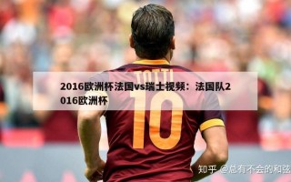 2016欧洲杯法国vs瑞士视频：法国队2016欧洲杯